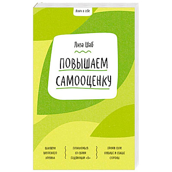 Повышаем самооценку Повышаем самооценку