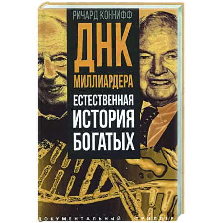Общество, книга ДНК миллиардера. Естественная история богатых купить по скидке