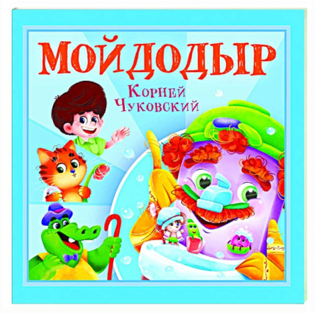 Сказки отечественных писателей, книга Мойдодыр купить по скидке