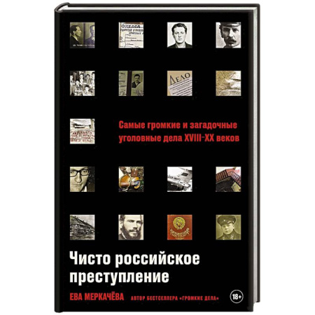 Криминал, книга Чисто российское преступление. Самые громкие и загадочные уголовные дела XVIII- XX веков купить по скидке