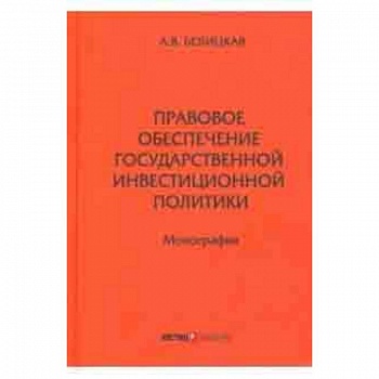 Правовое обеспечение государственной инвестиционной политики