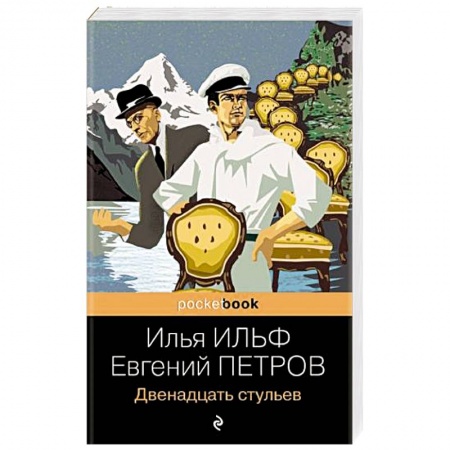 Русская классика, книга Двенадцать стульев купить по скидке