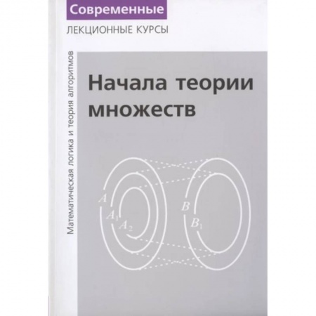 Математика, книга Лекции по математической логике и теории алгоритмов. Часть 1. Начала теории множеств купить по скидке