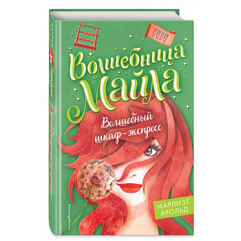 Волшебный шкаф-экспресс Волшебный шкаф-экспресс