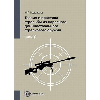 Теория и практика стрельбы из нарезного длинноствольного стрелкового оружия. Том 1