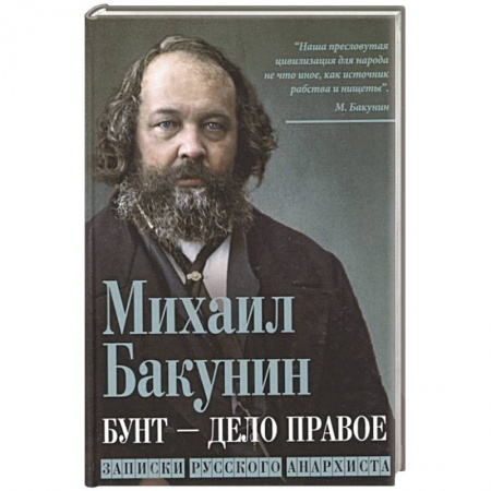 Эссе, письма, очерки, книга Бунт - дело правое. Записки русского анархиста купить по скидке