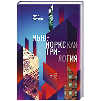Нью-Йоркская трилогия Нью-Йоркская трилогия