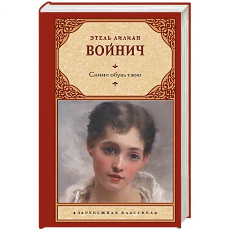 Зарубежная классика, книга Сними обувь твою купить по скидке