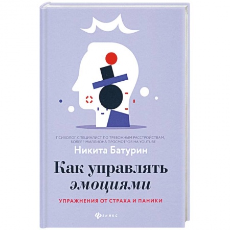 Практическая психология, книга Как управлять эмоциями. Упражнения от страха и паники купить по скидке