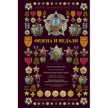 Ордена и медали. Иллюстрированный гид
