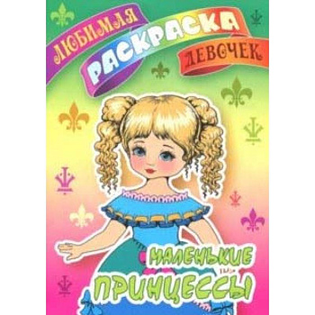 Маленькие принцессы