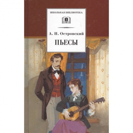 Произведения школьной программы, книга Пьесы купить по скидке
