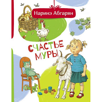 Счастье Муры Счастье Муры
