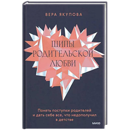 Возрастная психология, книга Шипы родительской любви. Понять поступки родителей и дать себе все, что недополучил в детстве купить по скидке