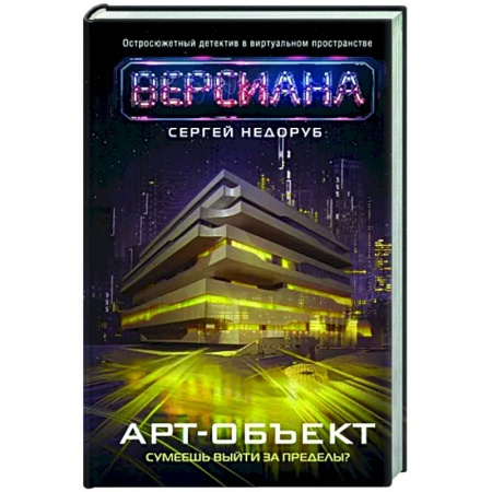 Боевая фантастика, книга Арт-объект купить по скидке