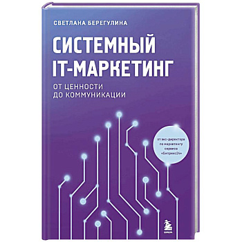 Системный IT-маркетинг: от ценности до коммуникации