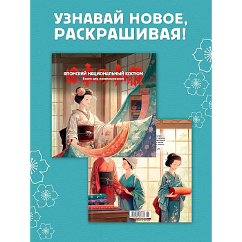 Японский национальный костюм. Книга для раскрашивания