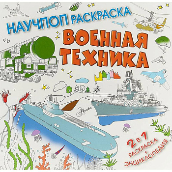 Военная техника Военная техника