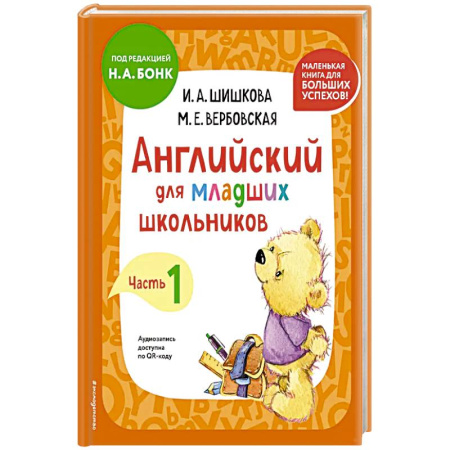 Английский язык, книга Английский для младших школьников. Учебник. Часть 1 купить по скидке
