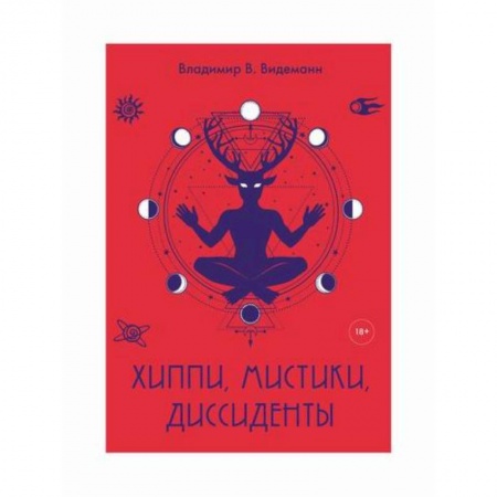 Эссе, письма, очерки, книга Хиппи, мистики, диссиденты купить по скидке