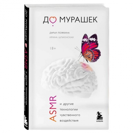Психология личности, книга До мурашек. ASMR и другие технологии чувственного воздействия купить по скидке