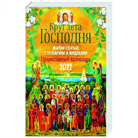 Календари, ежедневники, книга Круг Лета Господня: жития святых с тропарями и кондаками. Православный календарь на 2022 г. купить по скидке