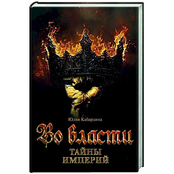 Во Власти. Тайны Империй Во Власти. Тайны Империй