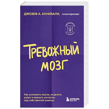 Психология. Общие работы, книга Тревожный мозг. Как успокоить мысли, исцелить разум и вернуть контроль над собственной жизнью купить по скидке