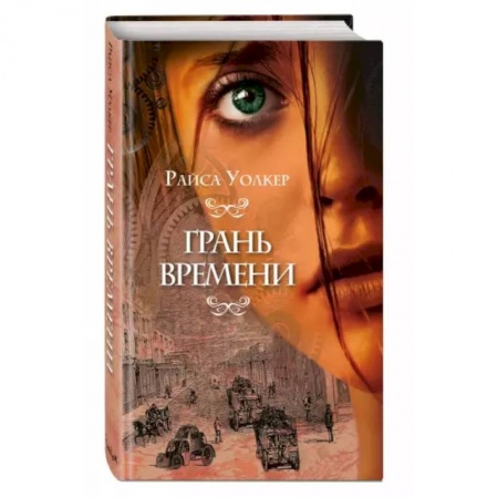 Зарубежное фэнтези, книга Грань времени купить по скидке