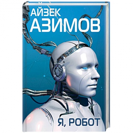 Боевая фантастика, книга Я, робот купить по скидке