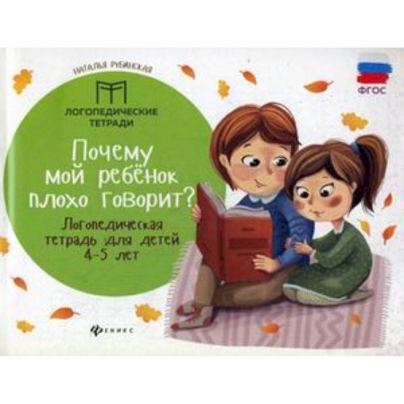 Коррекционная педагогика, книга Почему мой ребенок плохо говорит? Логопедическая тетрадь для детей 4-5 лет купить по скидке