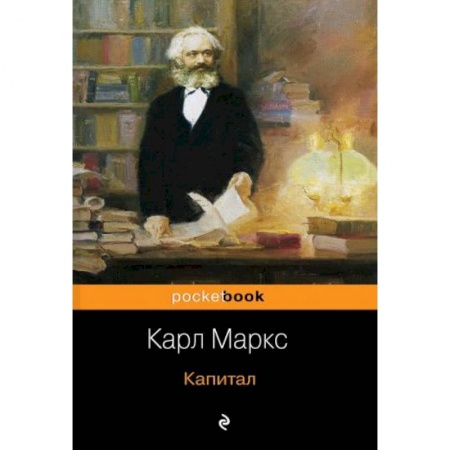 Социология, книга Капитал купить по скидке