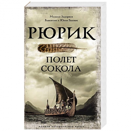 Исторический роман, книга Рюрик. Полет Сокола купить по скидке