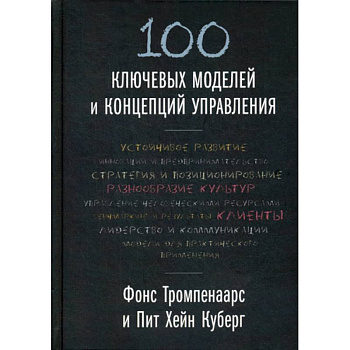 100 ключевых моделей и концепций управления