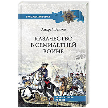 Казачество в Семилетней войне