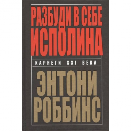 Психология, книга Разбуди в себе исполина купить по скидке
