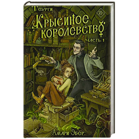 Русское фэнтези, книга Теурги. Крысиное королевство. Ч. 1 купить по скидке
