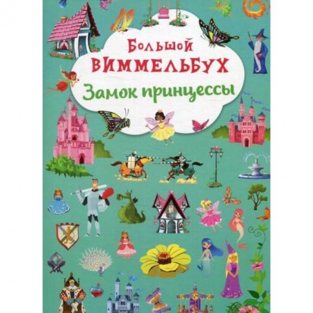 Активные игры дома и на улице, книга Большой виммельбух. Замок принцессы купить по скидке