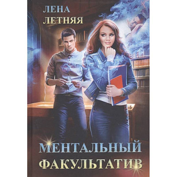 Ментальный факультатив Ментальный факультатив