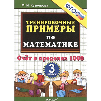 Тренировочные примеры по математике. 3 класс. Счет в пределах 1000. ФГОС Тренировочные примеры по математике. 3 класс. Счет в пределах 1000. ФГОС