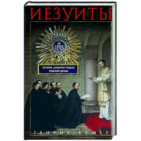 Религиоведение. История религий, книга Иезуиты. История духовного ордена Римской церкви купить по скидке