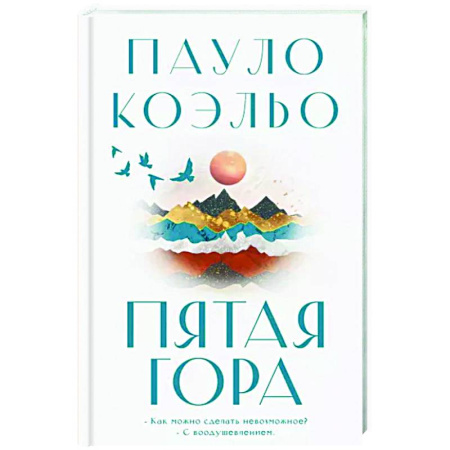 Исторический роман, книга Пятая гора купить по скидке