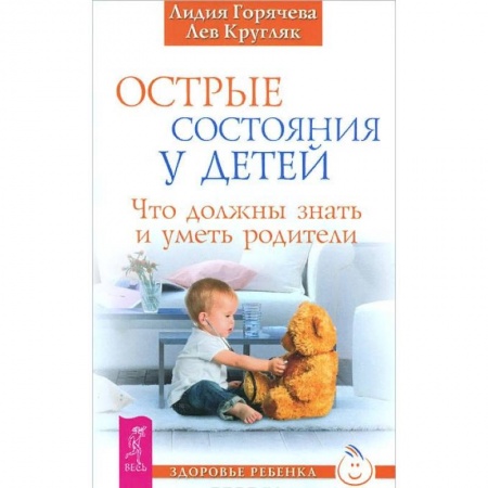 Здоровье ребенка, книга Острые состояния у детей. Что должны знать и уметь родители купить по скидке