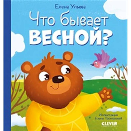 Окружающий мир, книга Что бывает весной? купить по скидке