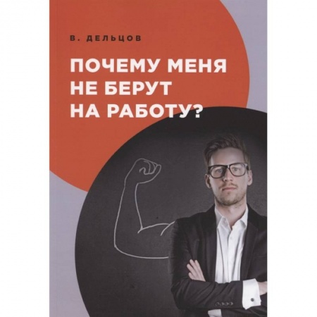 Психология, книга Почему меня не берут на работу? купить по скидке