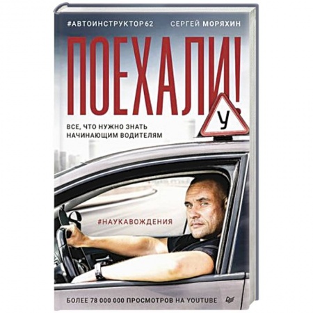 ПДД. КоАП, книга Поехали! Все, что нужно знать начинающим водителям купить по скидке