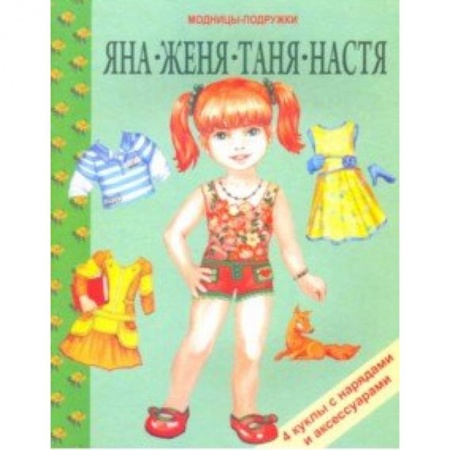 Оригами. Поделки из бумаги, книга Яна, Женя, Таня, Настя купить по скидке