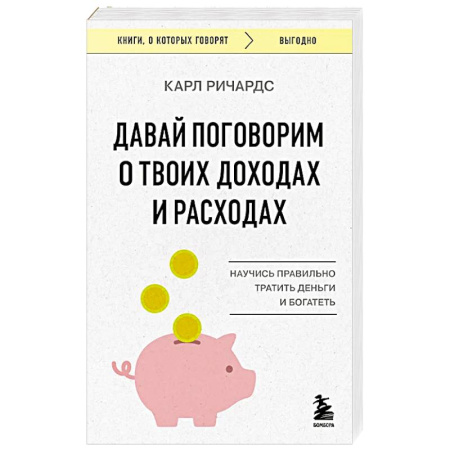 Психология, книга Давай поговорим о твоих доходах и расходах купить по скидке