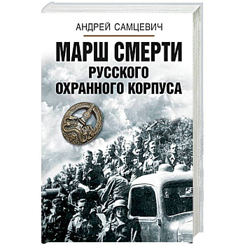 Марш смерти Русского охранного корпуса