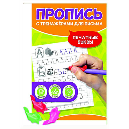 Письмо, мелкая моторика, книга Печатные буквы купить по скидке